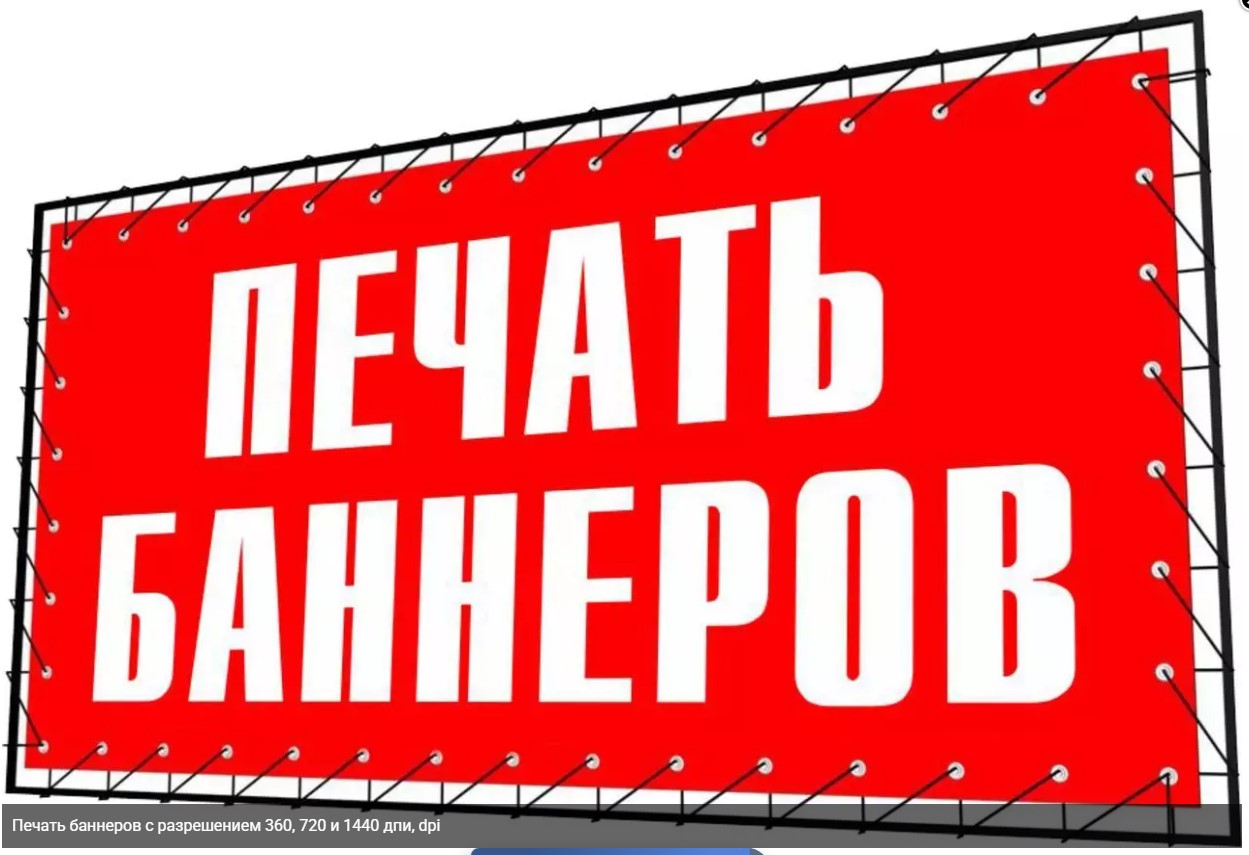 Печать баннеров